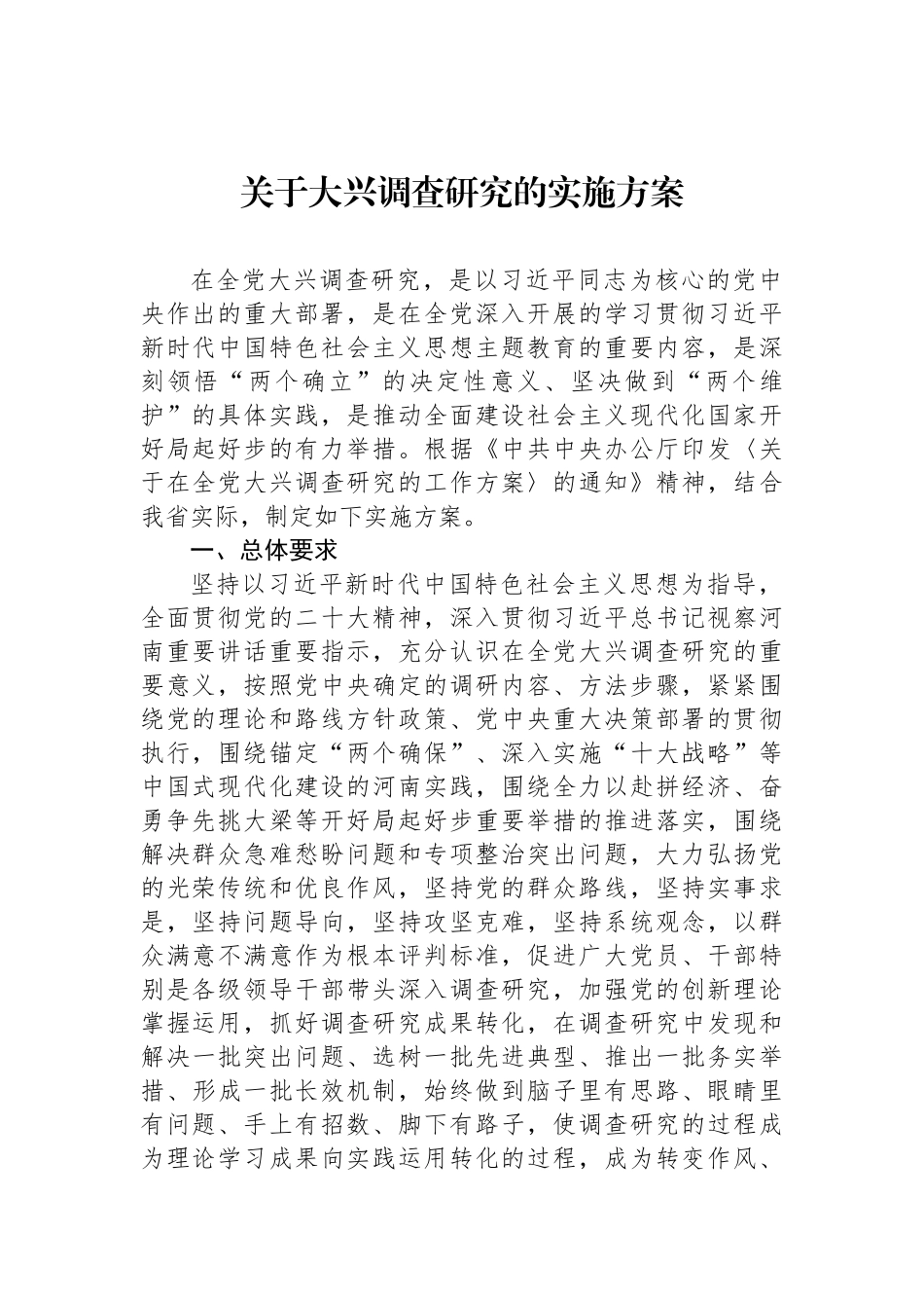 2023年关于大兴调查研究的实施方案汇编（23篇）.docx_第3页