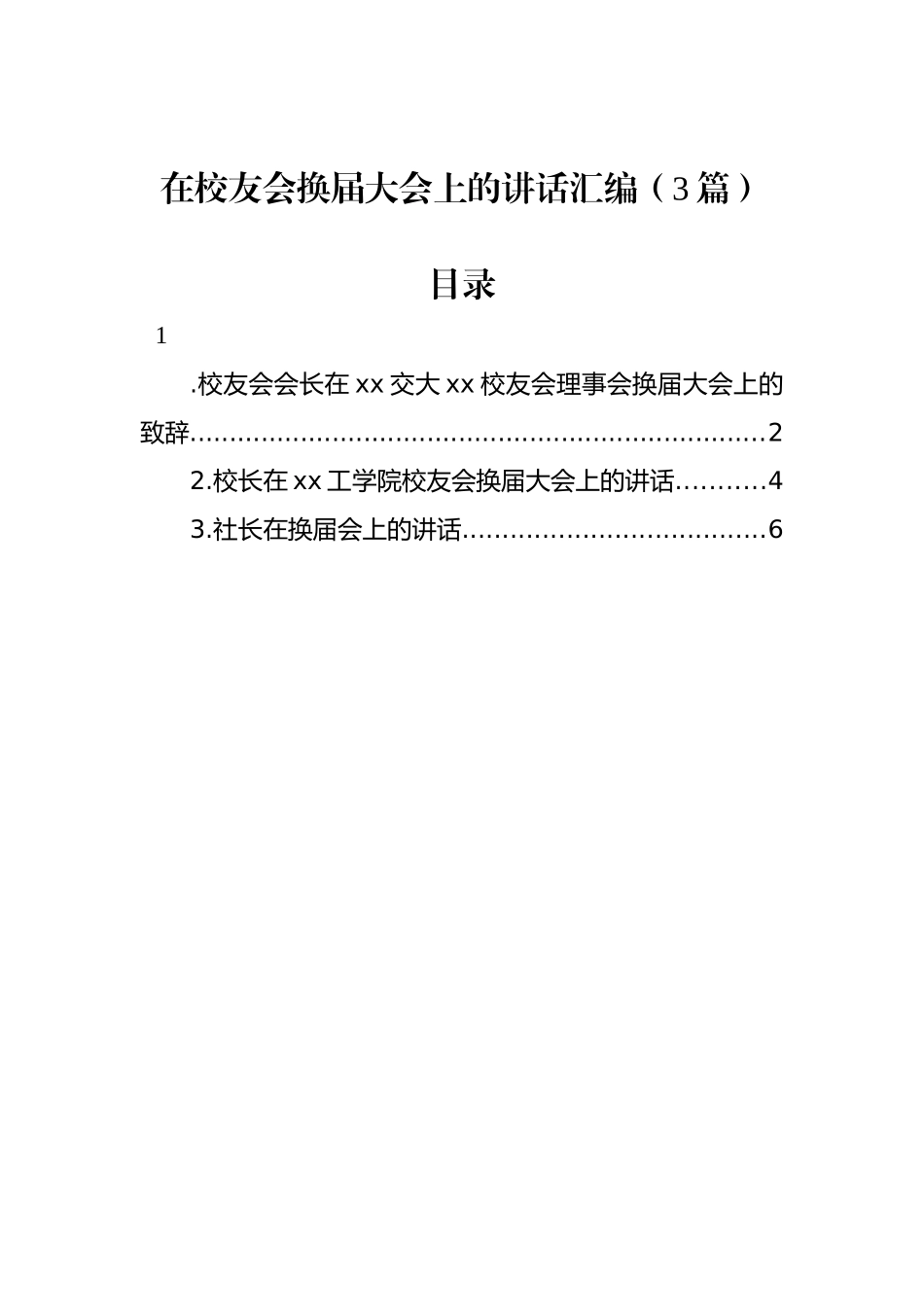 在校友会换届大会上的讲话汇编（3篇）.docx_第1页