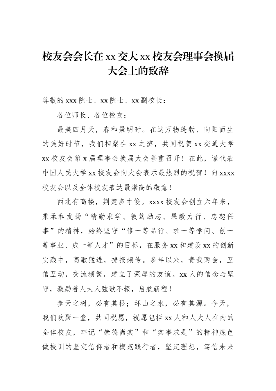 在校友会换届大会上的讲话汇编（3篇）.docx_第2页