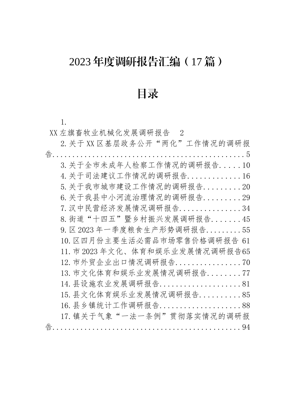 2023年调研报告汇编（17篇）.docx_第1页