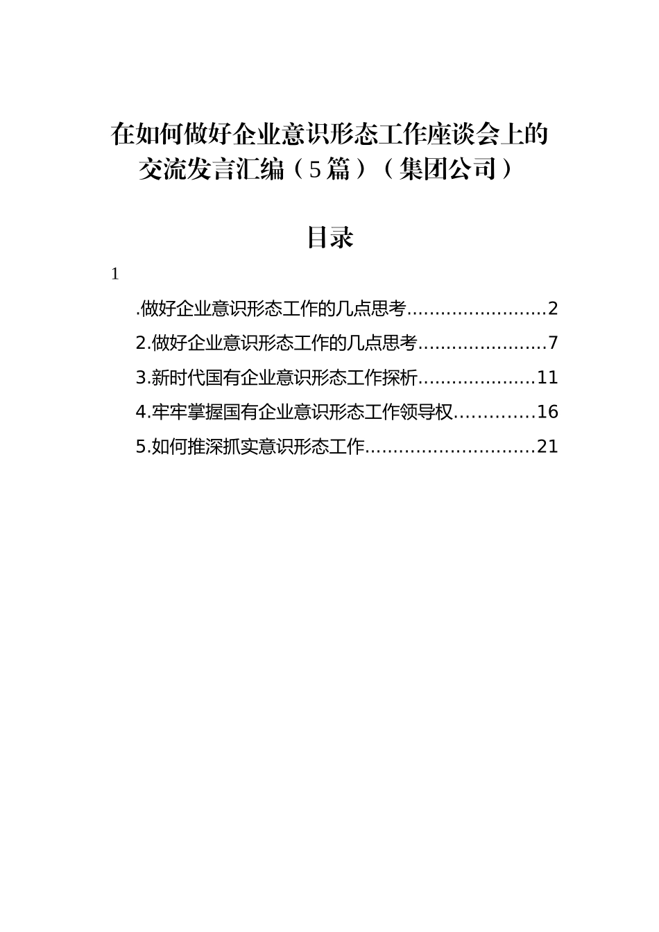 在如何做好企业意识形态工作座谈会上的交流发言汇编（5篇）（集团公司）.docx_第1页