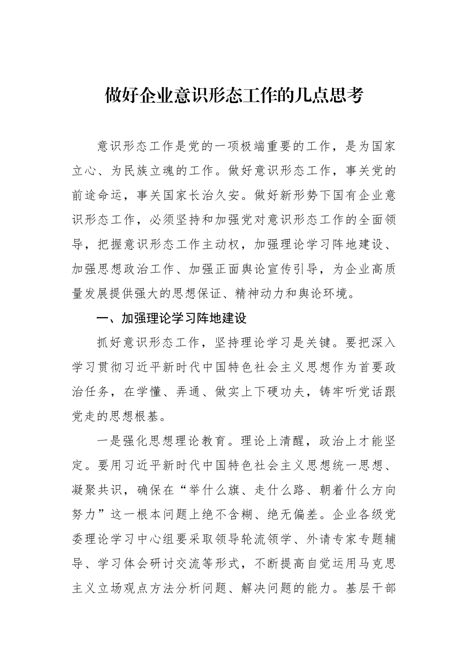 在如何做好企业意识形态工作座谈会上的交流发言汇编（5篇）（集团公司）.docx_第2页