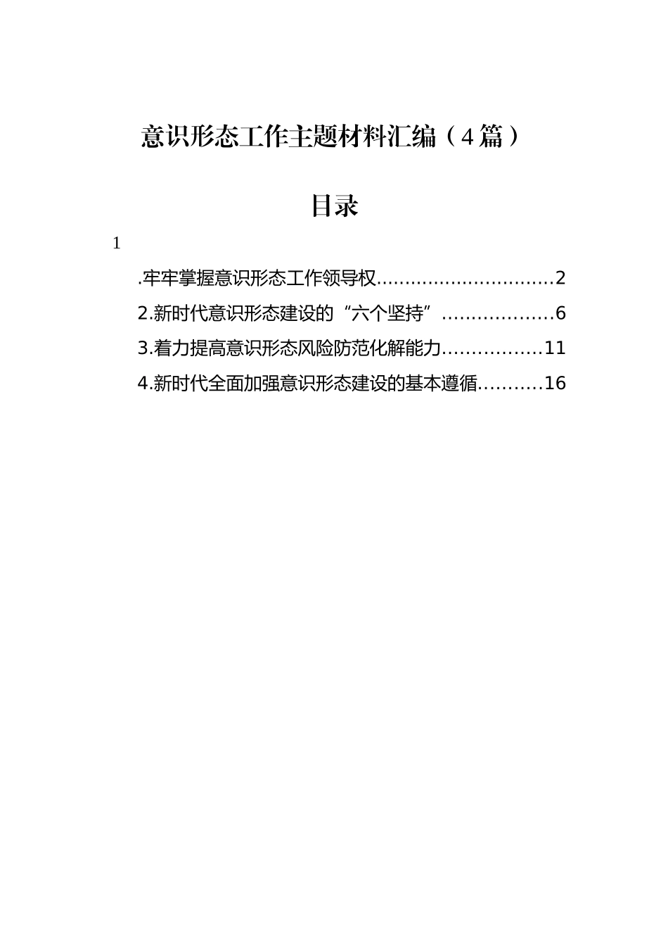 意识形态工作主题材料汇编（4篇）.docx_第1页