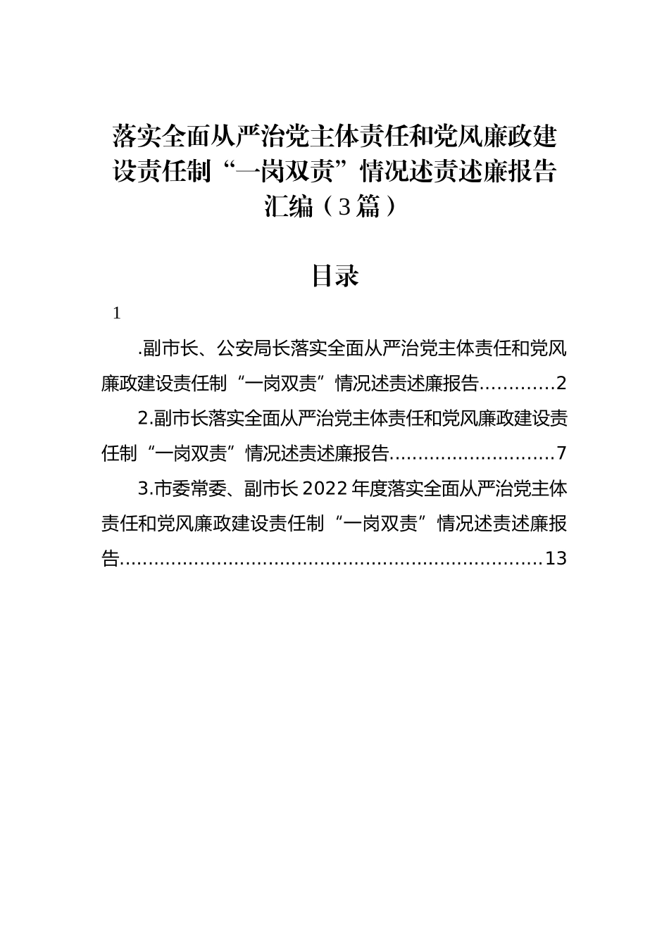 落实全面从严治党主体责任和党风廉政建设责任制“一岗双责”情况述责述廉报告汇编（3篇）.docx_第1页