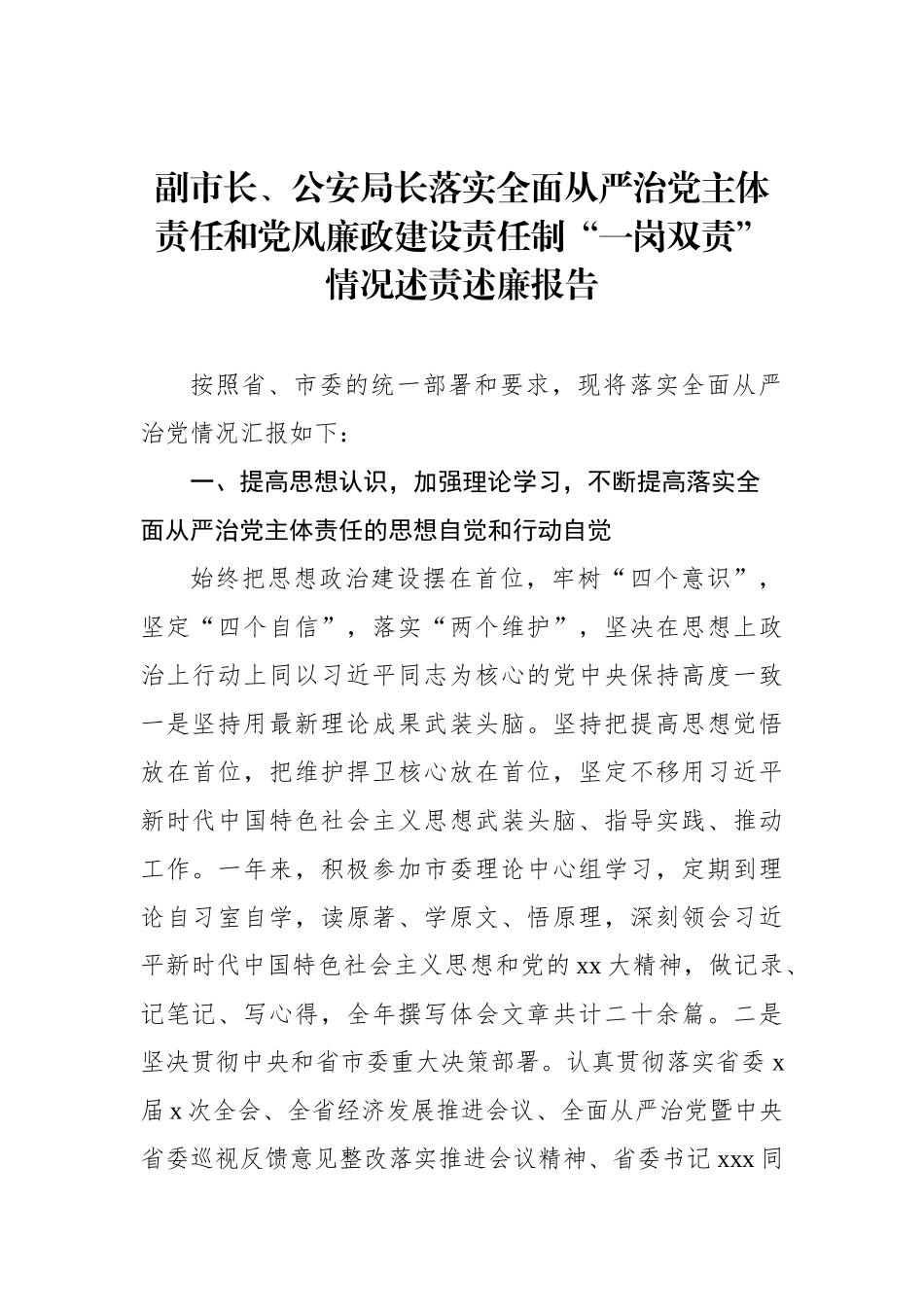 落实全面从严治党主体责任和党风廉政建设责任制“一岗双责”情况述责述廉报告汇编（3篇）.docx_第2页