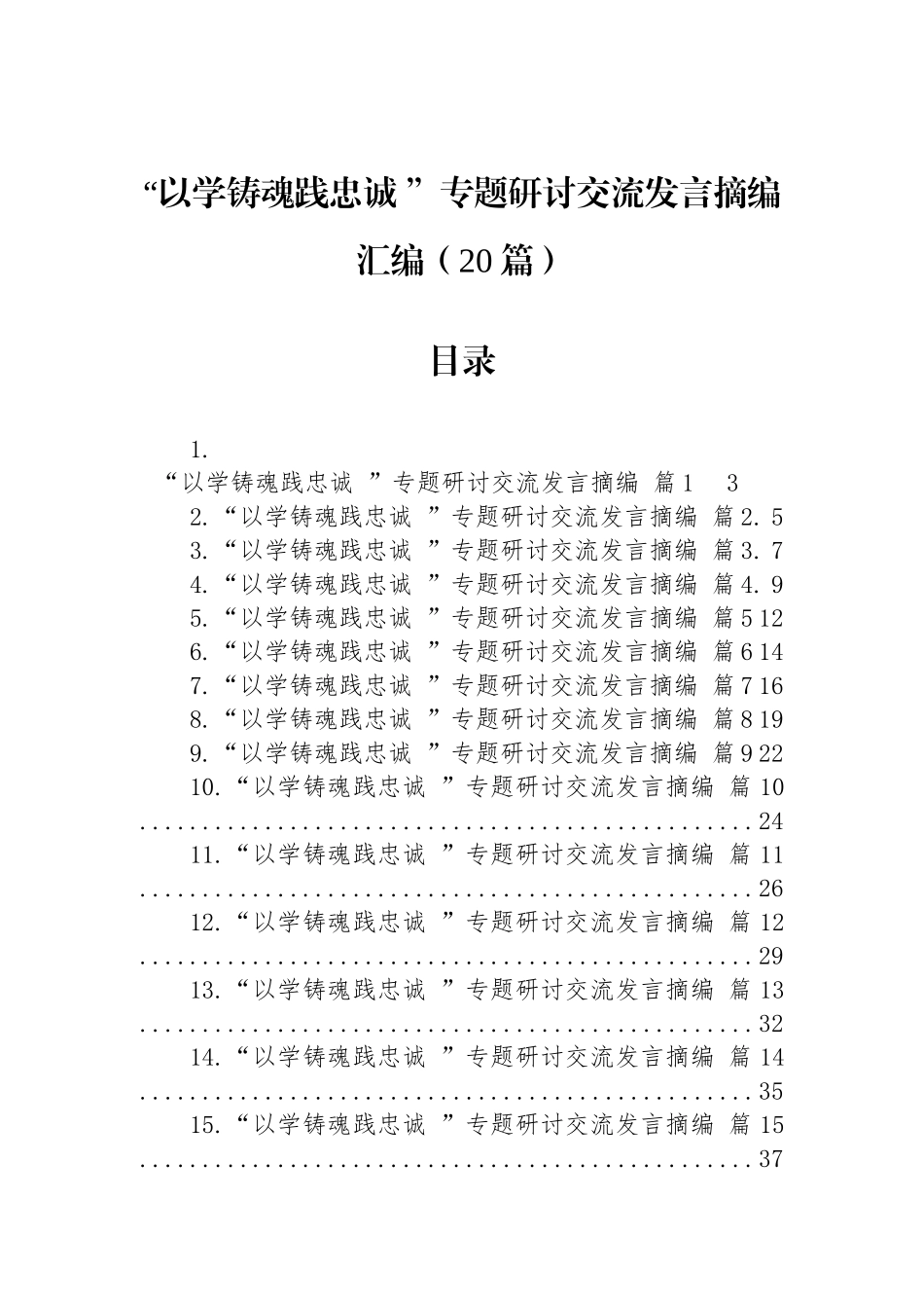 “以学铸魂践忠诚+”专题研讨交流发言摘编汇编（20篇）.docx_第1页