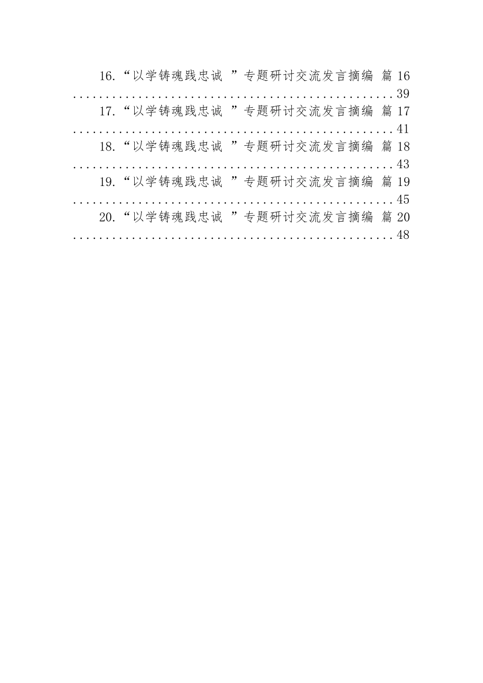 “以学铸魂践忠诚+”专题研讨交流发言摘编汇编（20篇）.docx_第2页