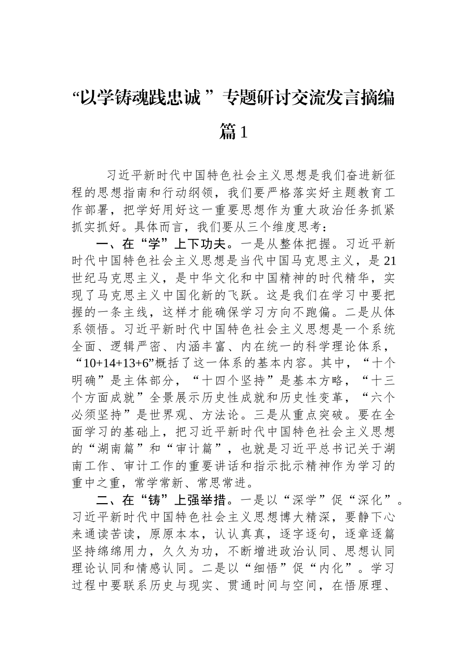 “以学铸魂践忠诚+”专题研讨交流发言摘编汇编（20篇）.docx_第3页