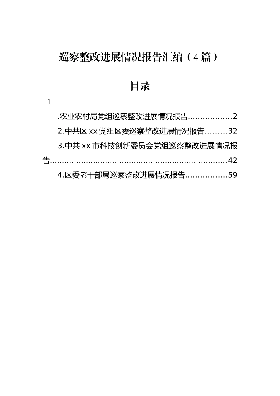 巡察整改进展情况报告汇编（4篇）.docx_第1页