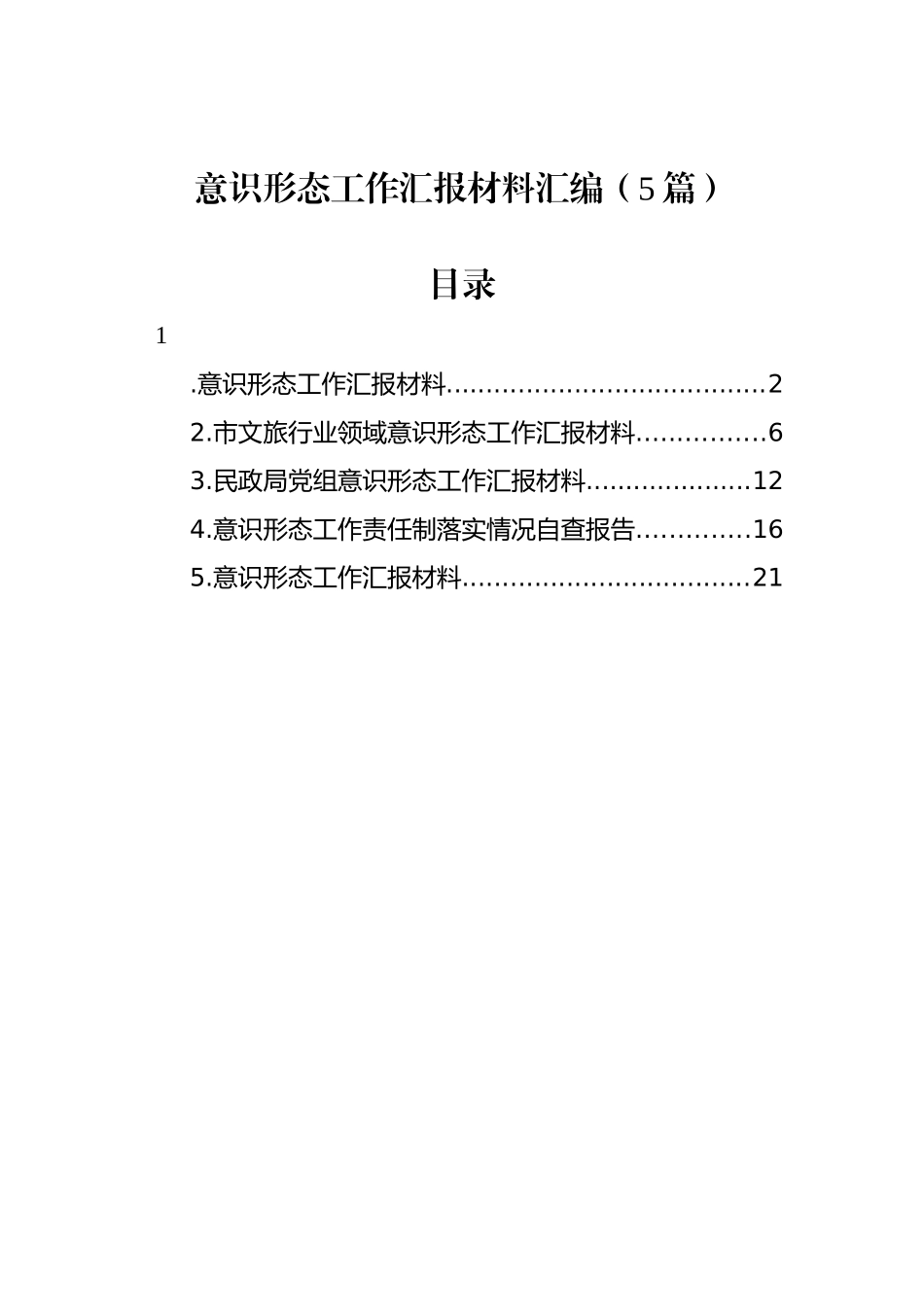 意识形态工作汇报材料汇编（5篇）.docx_第1页