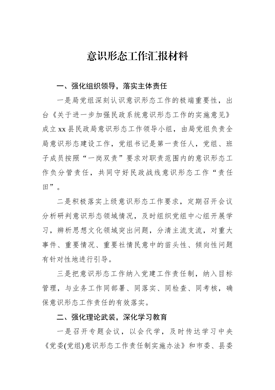 意识形态工作汇报材料汇编（5篇）.docx_第2页