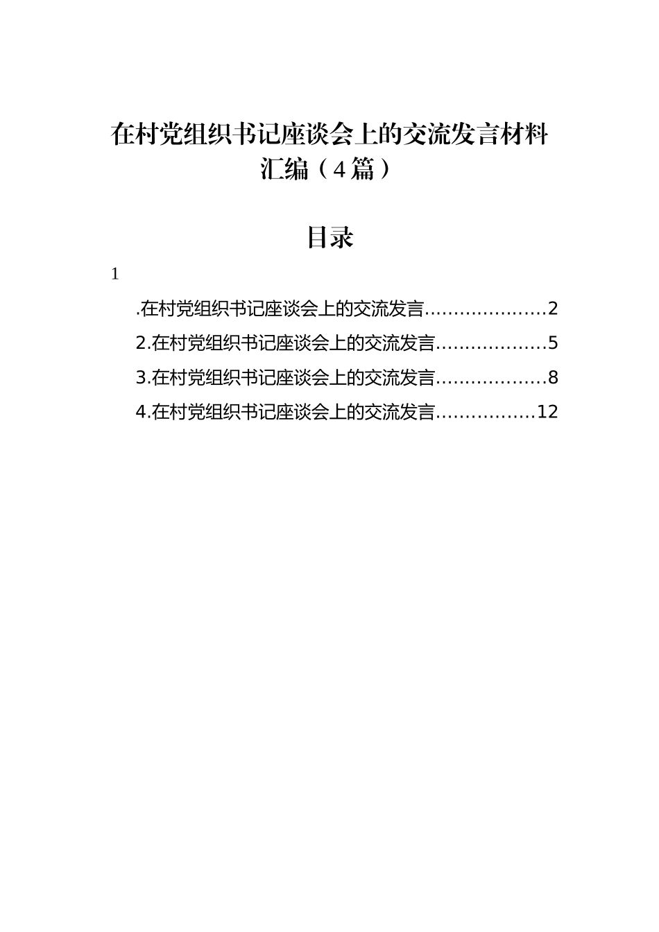 在村党组织书记座谈会上的交流发言材料汇编（4篇）.docx_第1页