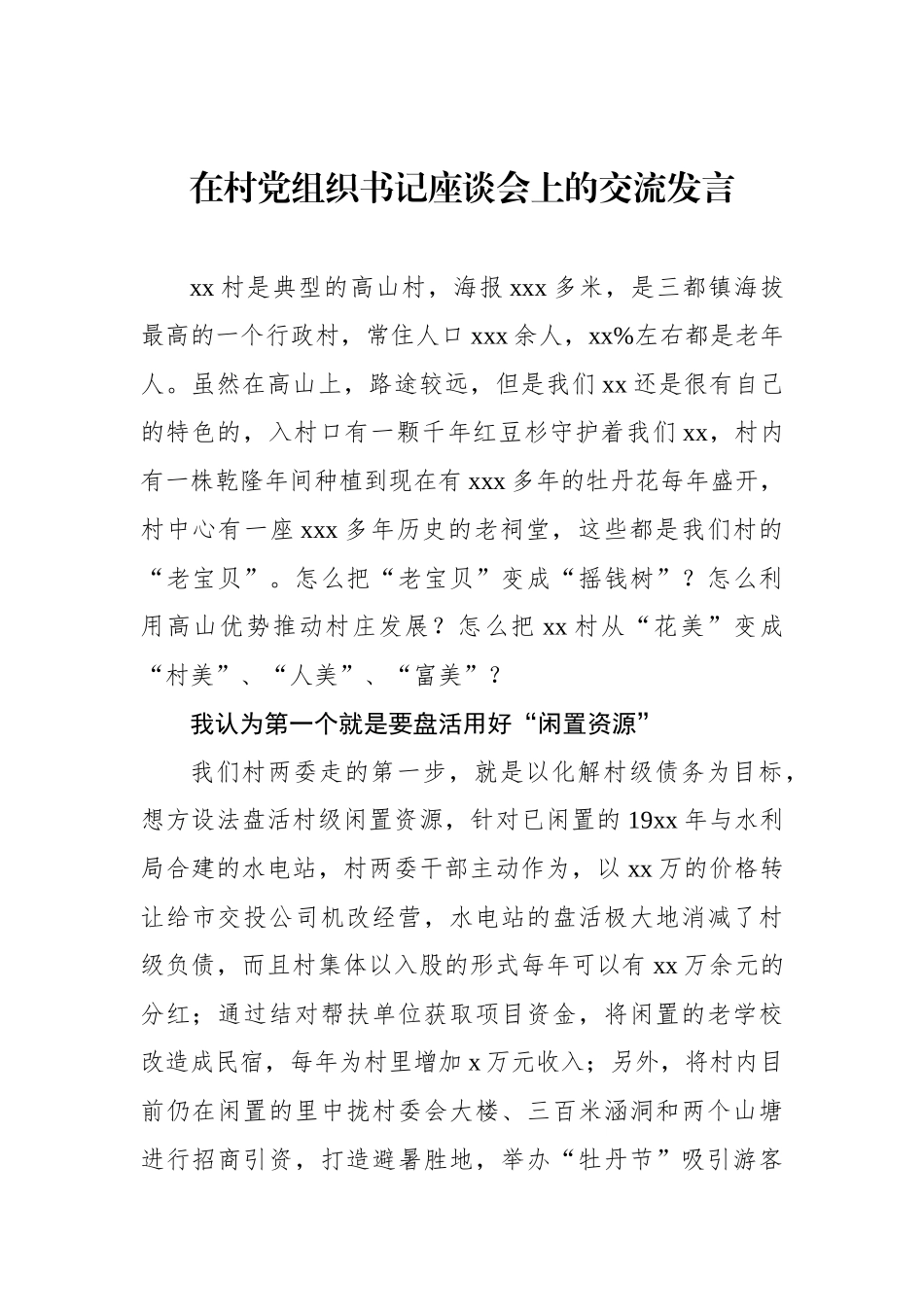 在村党组织书记座谈会上的交流发言材料汇编（4篇）.docx_第2页