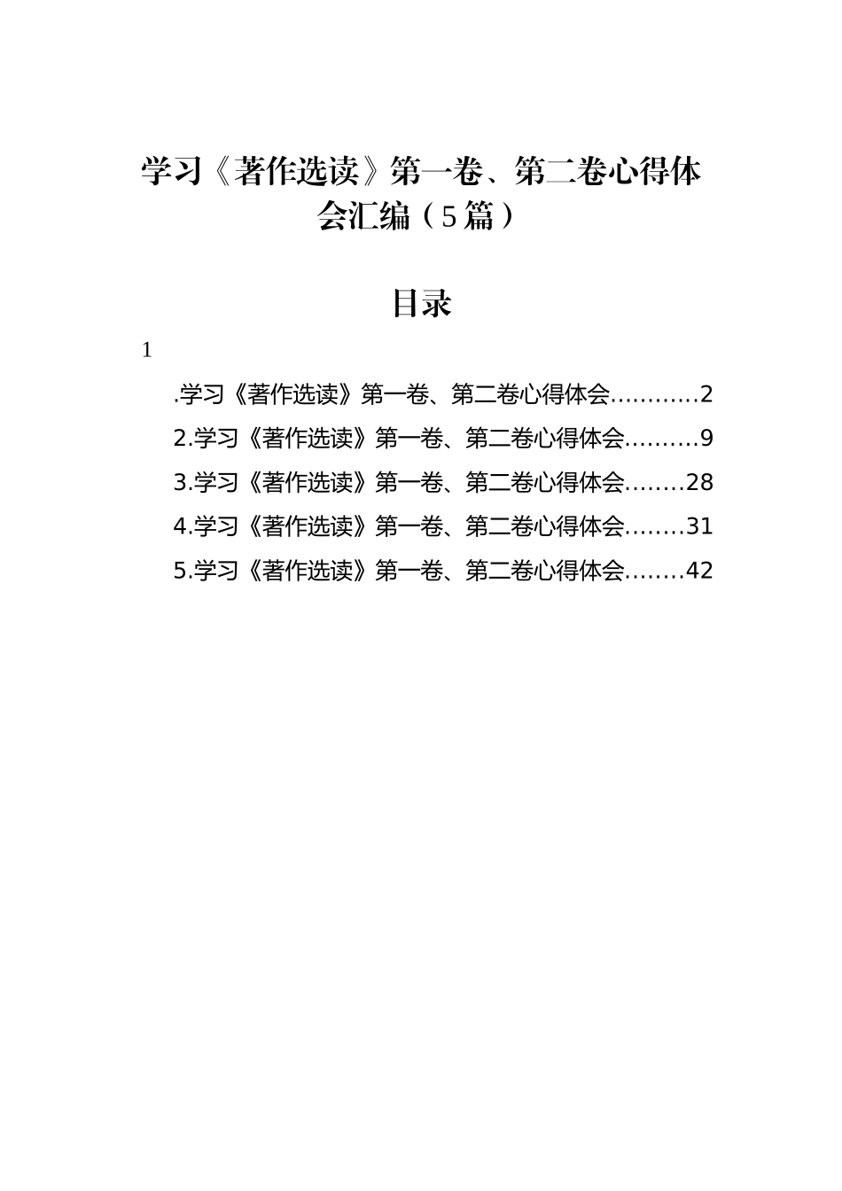 学习《著作选读》第一卷、第二卷心得体会汇编（5篇）.docx_第1页