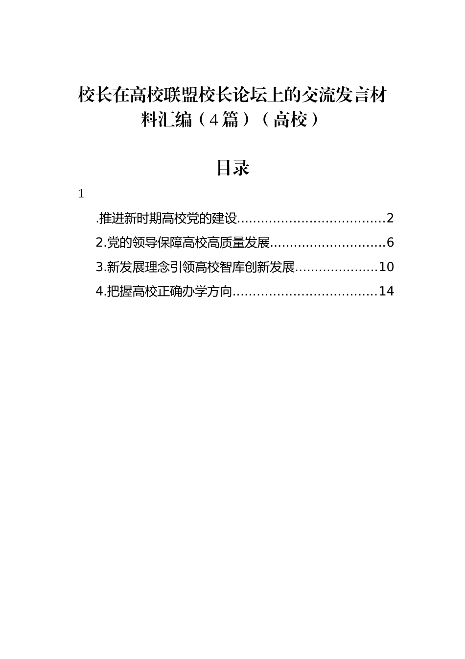 校长在高校联盟校长论坛上的交流发言材料汇编（4篇）（高校）.docx_第1页