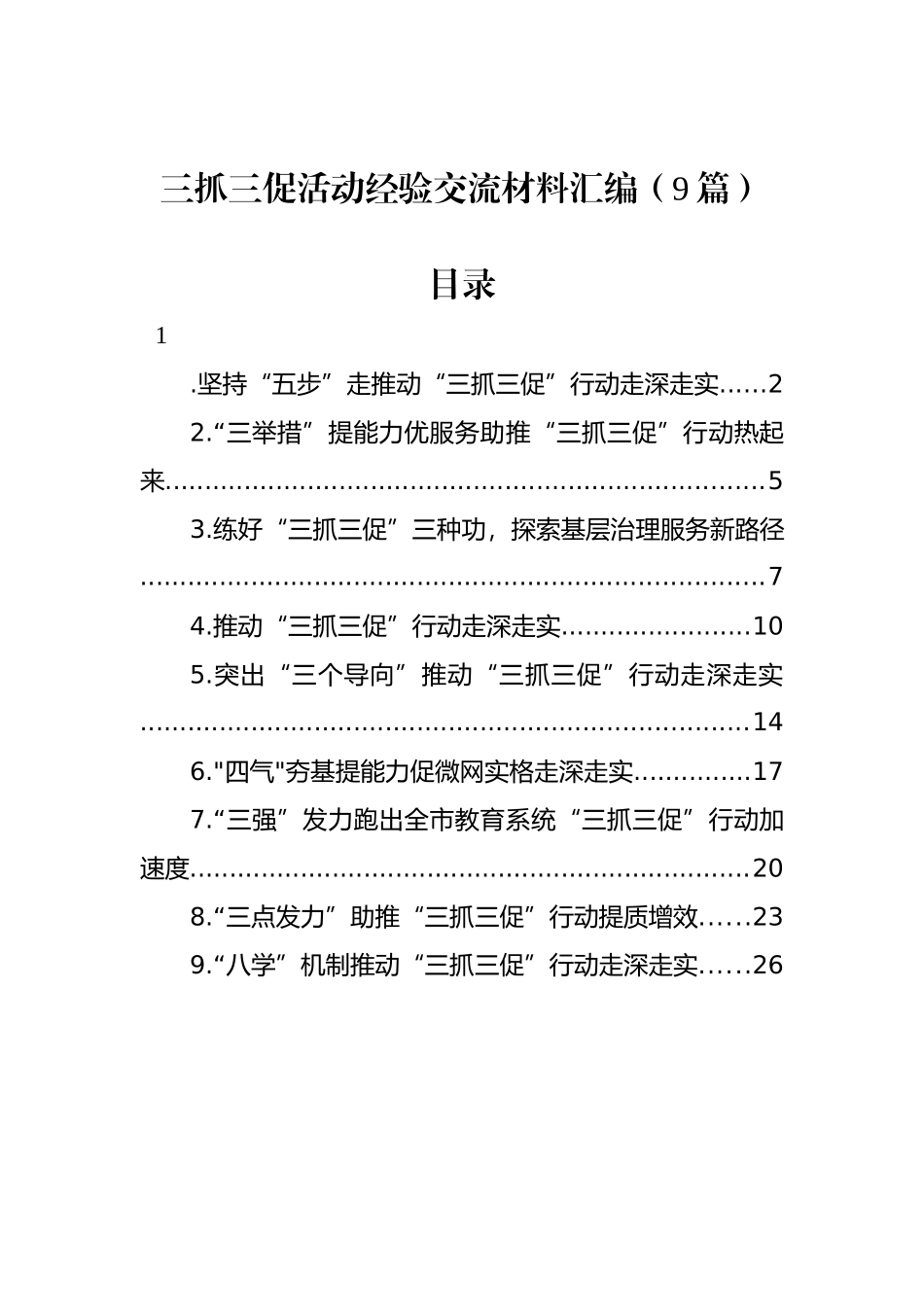 三抓三促活动经验交流材料汇编（9篇）.docx_第1页