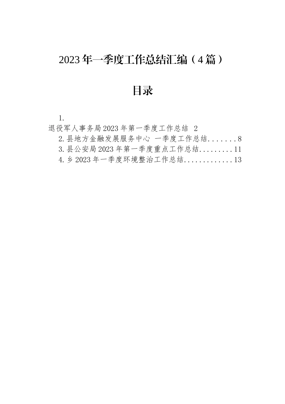 2023年度一季度工作总结汇编（4篇）.docx_第1页