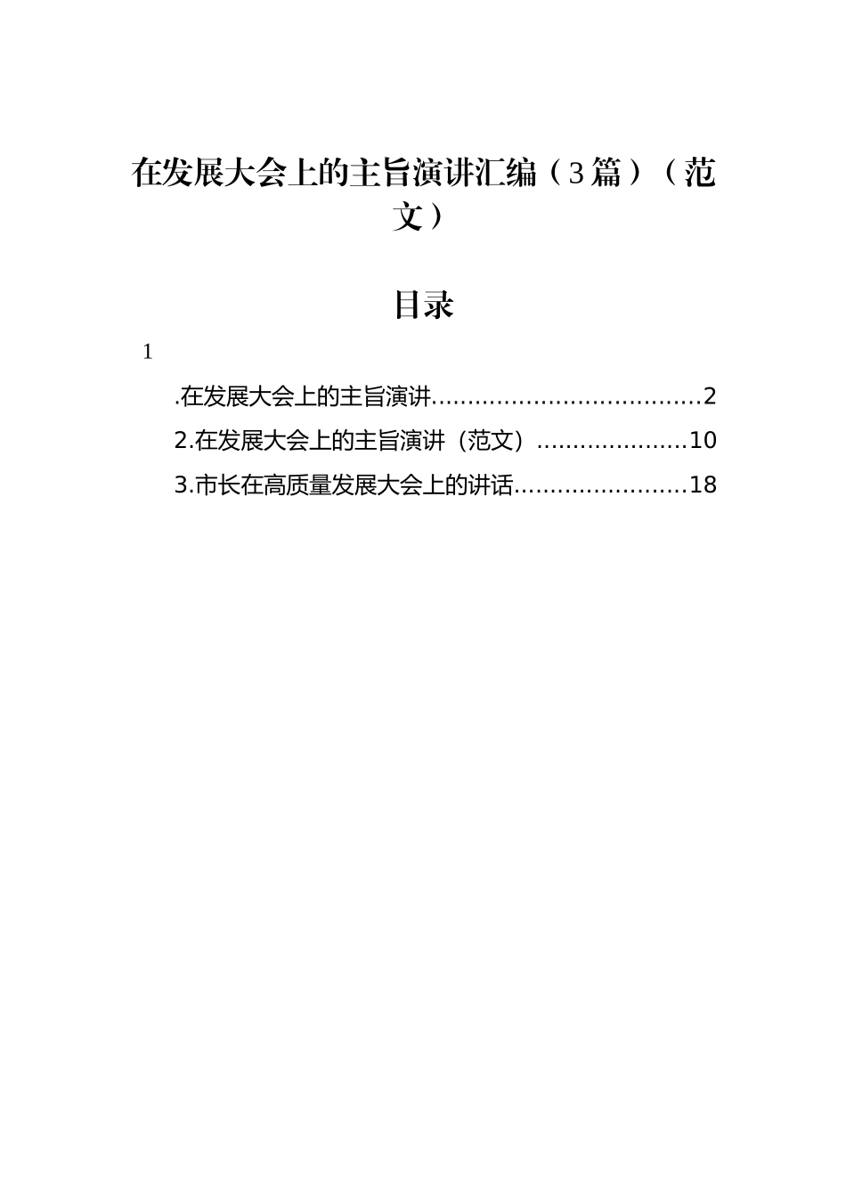 在发展大会上的主旨演讲汇编（3篇）.docx_第1页