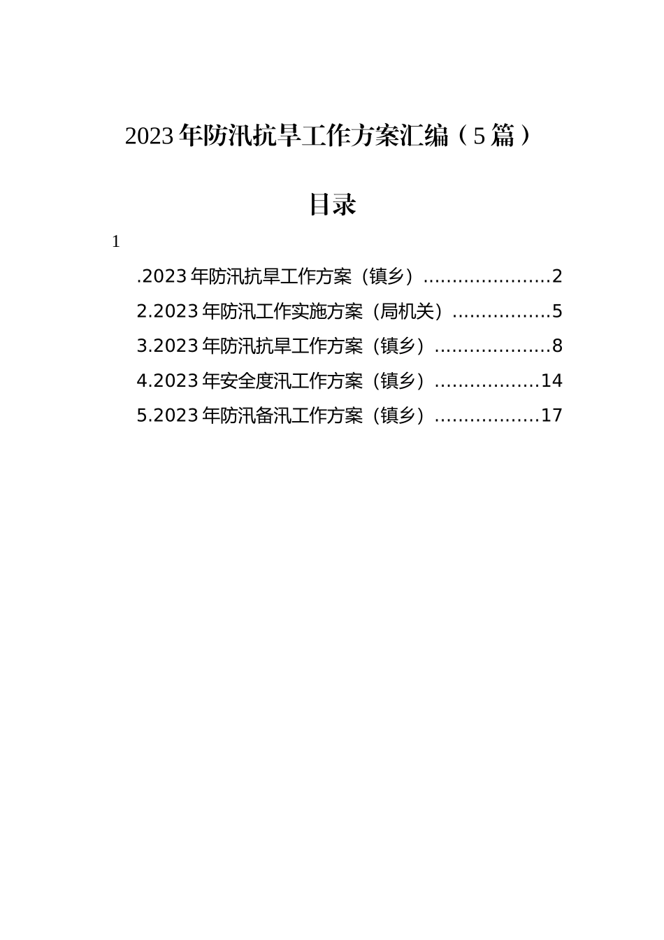 2023年防汛抗旱工作方案汇编（5篇）.docx_第1页