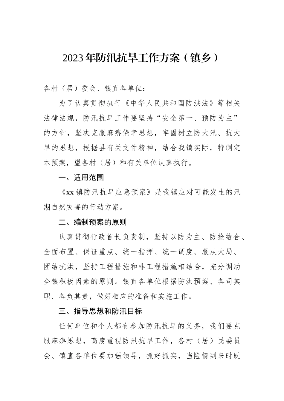 2023年防汛抗旱工作方案汇编（5篇）.docx_第2页