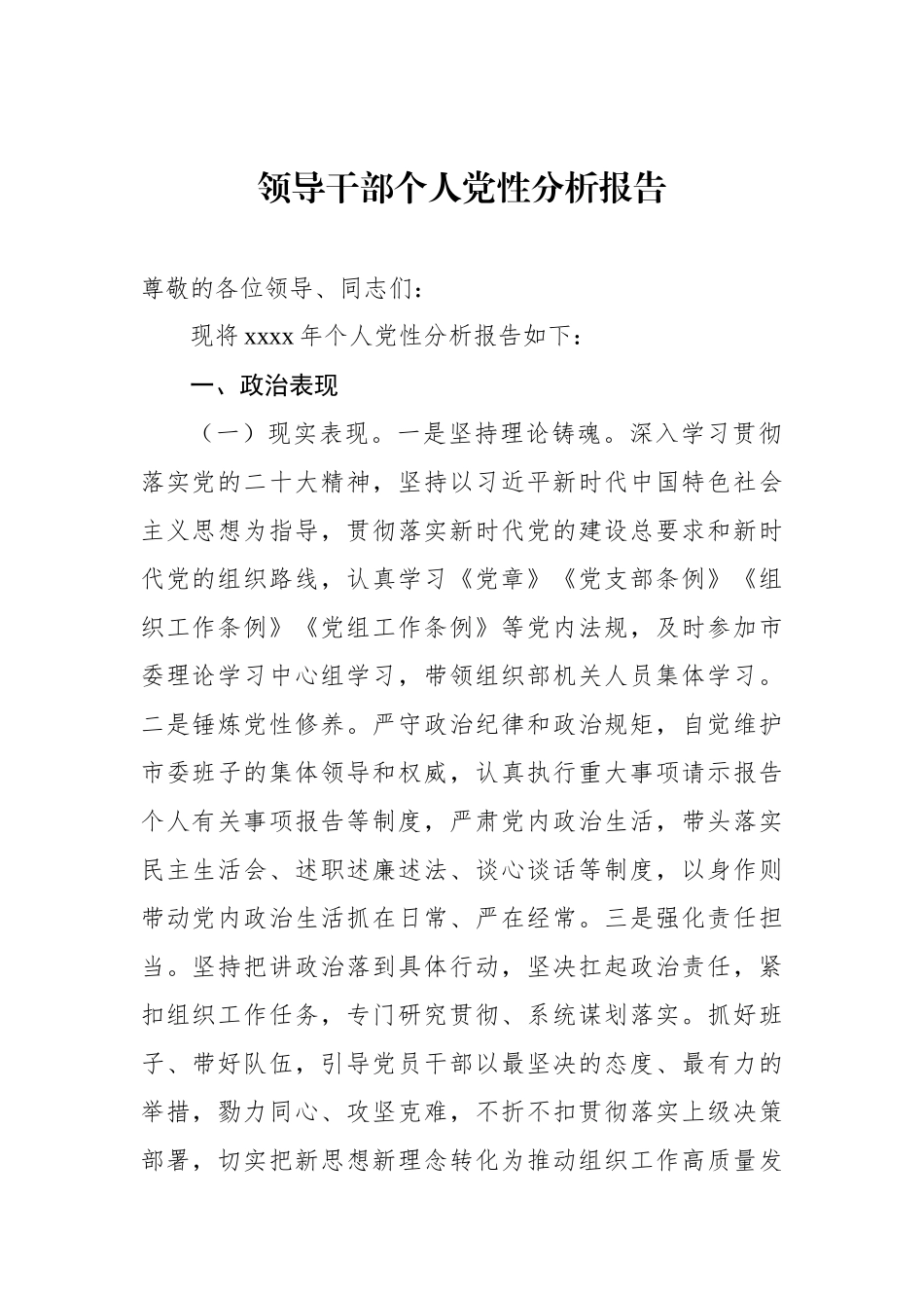 领导干部个人党性分析报告汇编（4篇）.docx_第2页