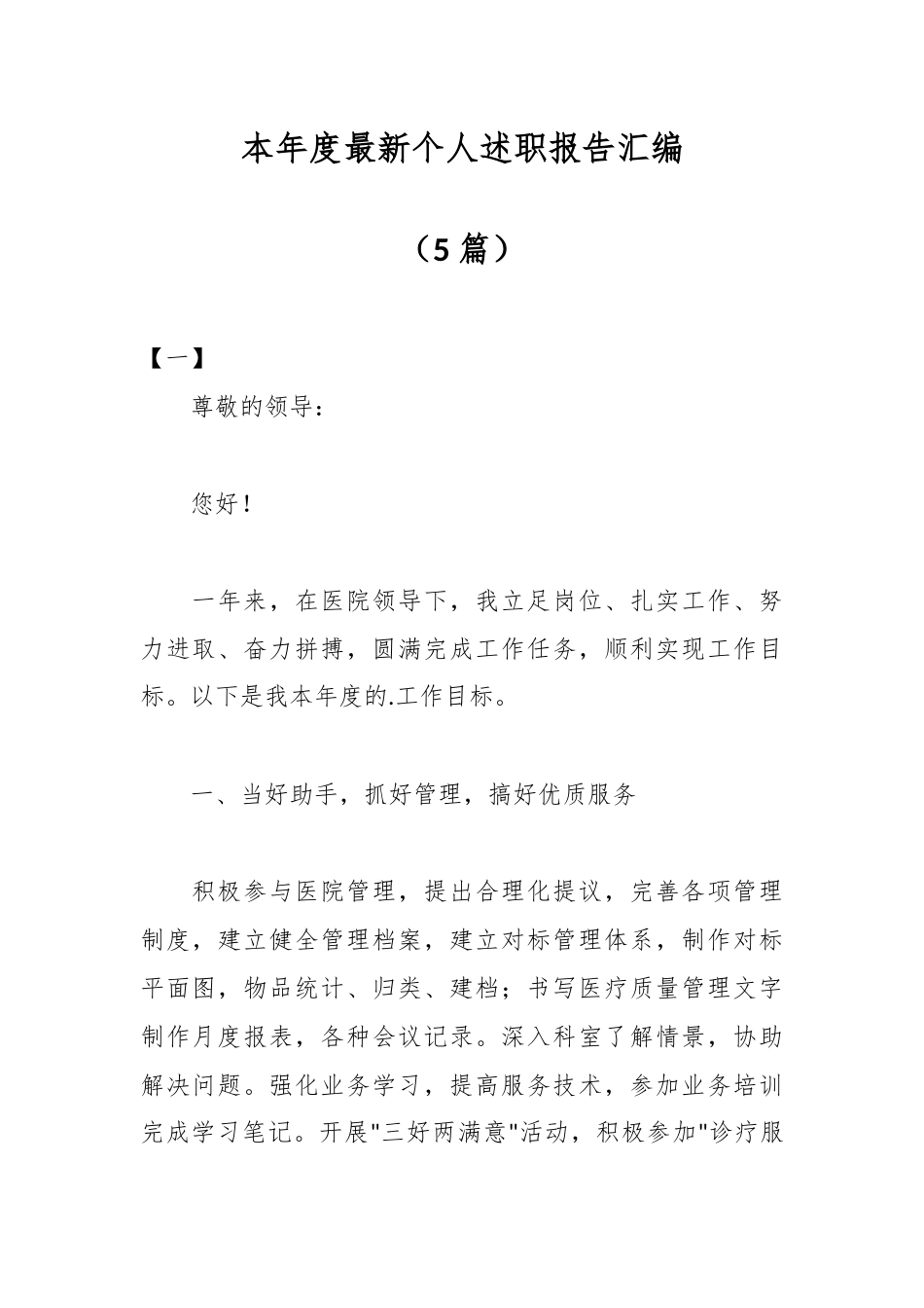 （5篇）个人述职报告汇编.docx_第1页