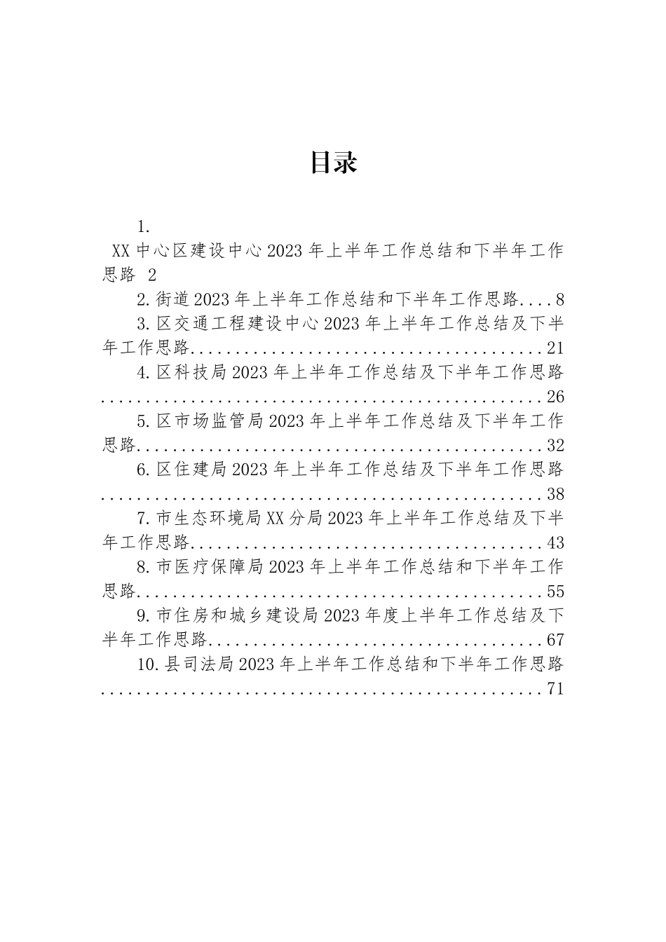 2023年上半年工作总结及下半年工作思路汇编（10篇）.docx_第1页