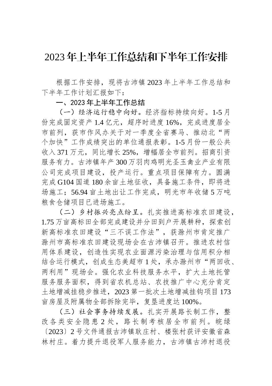 2023年上半年工作总结及下半年工作安排汇编（10篇）.docx_第2页