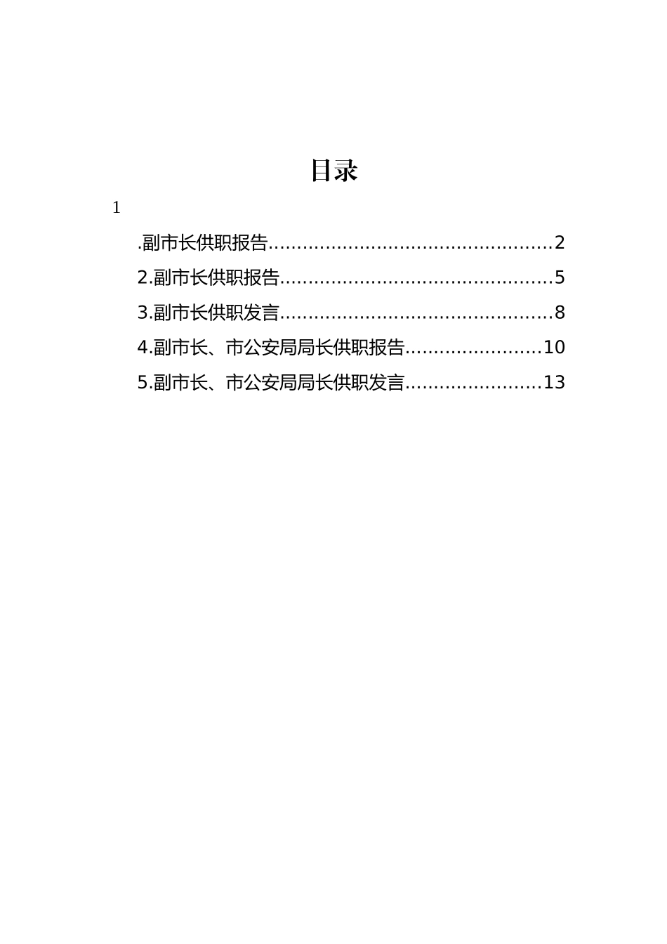 副市长、市公安局局长供职表态、任职表态发言汇编.docx_第1页