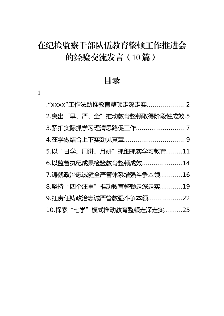 在纪检监察干部队伍教育整顿工作推进会的经验交流发言汇编（10篇）.docx_第1页