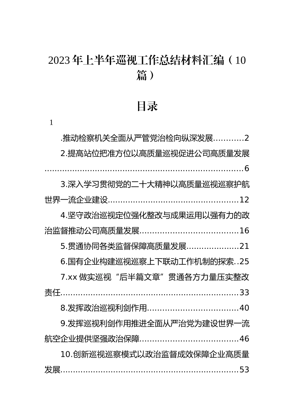 2023年上半年巡视工作总结材料汇编（10篇）.docx_第1页