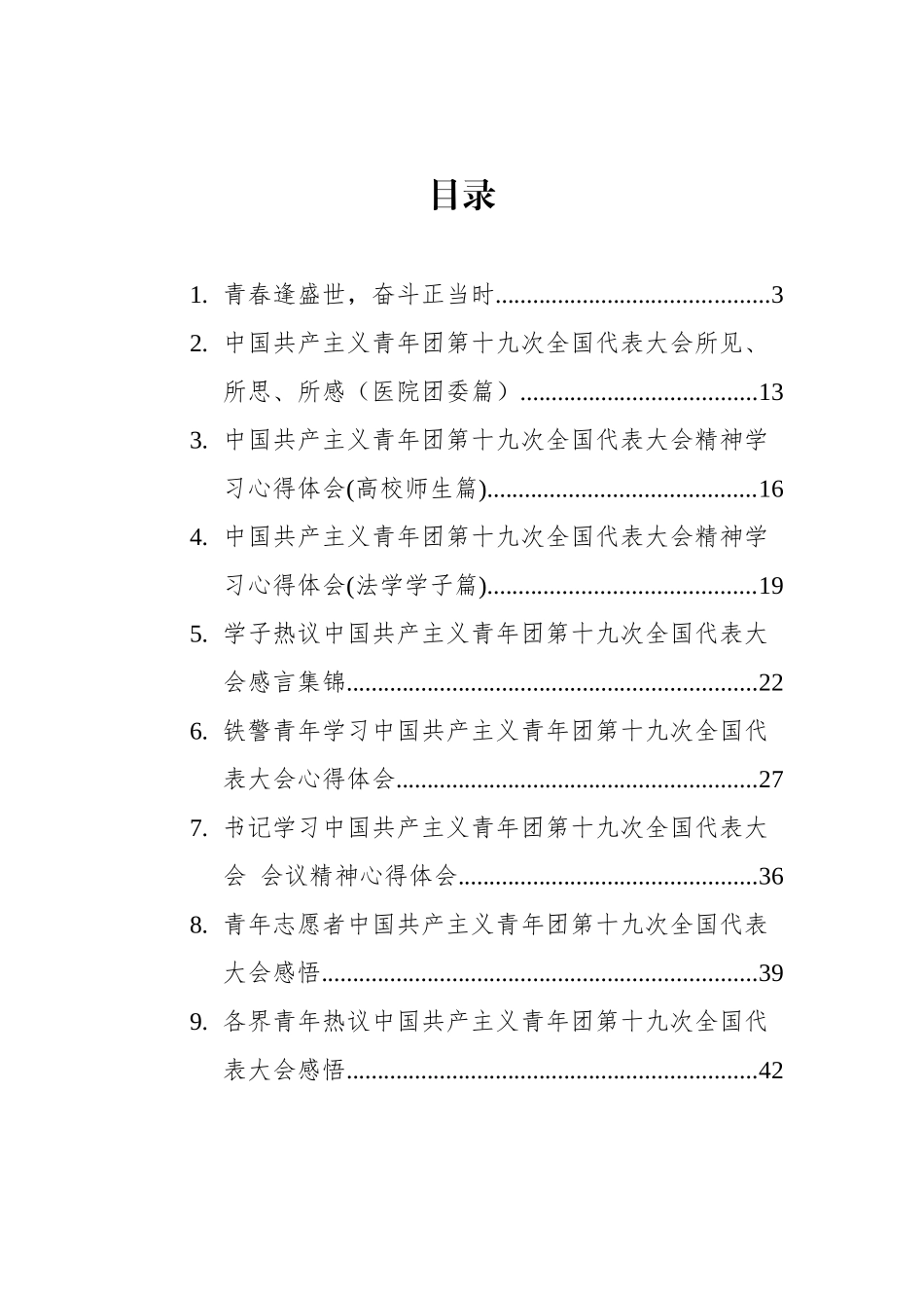 中国共产主义青年团第十九次全国代表大会学习心得汇编（18篇）.docx_第1页