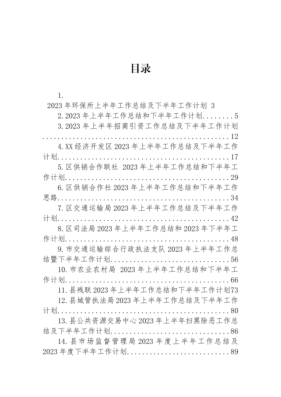 2023年上半年工作总结及下半年工作计划汇编（17篇）.docx_第1页