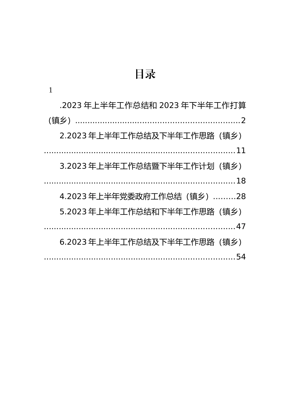 乡镇2023年上半年工作总结和2023年下半年工作打算汇编.docx_第1页