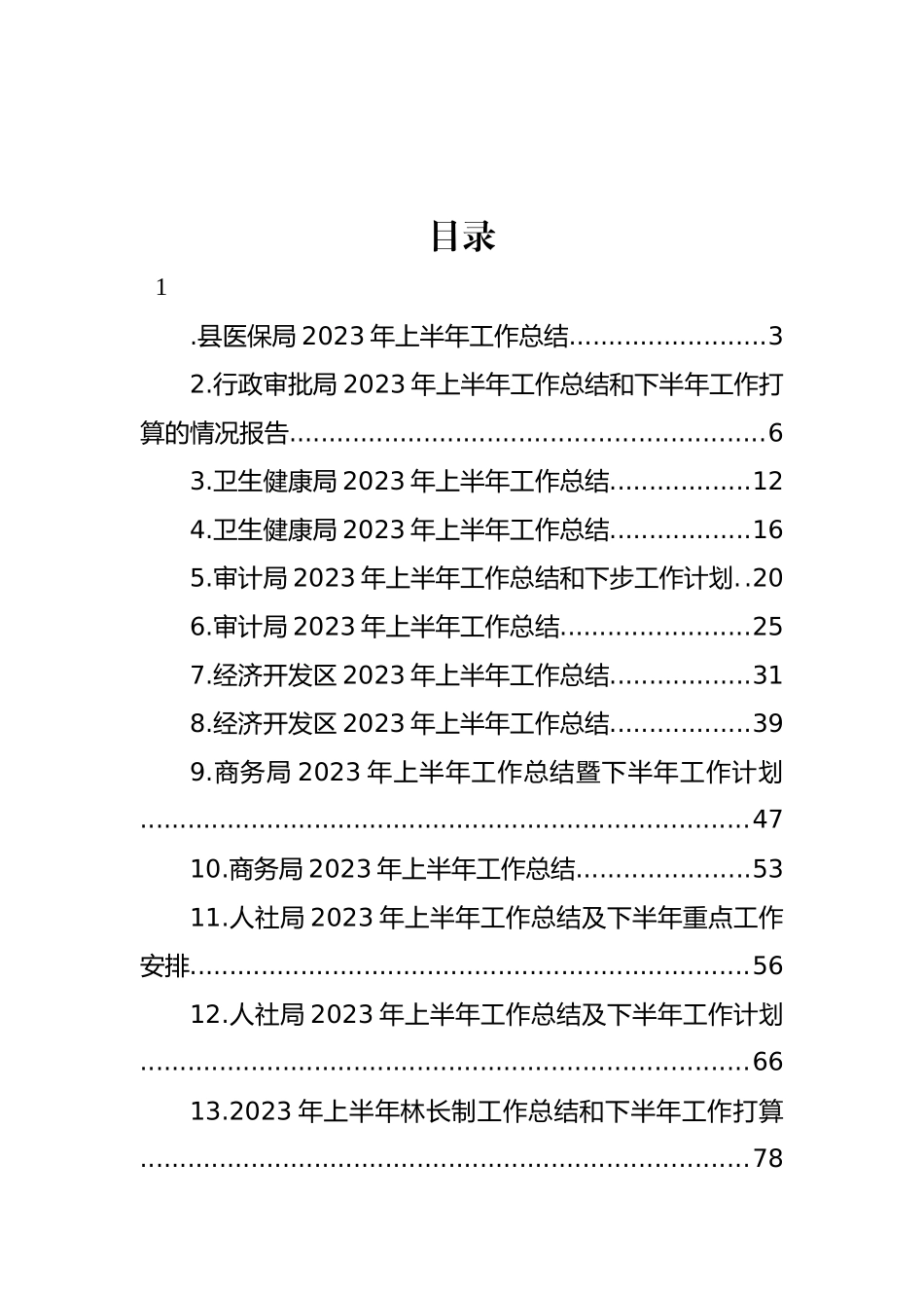 局机关2023年上半年工作总结及下半年工作计划汇编（23篇）.docx_第1页