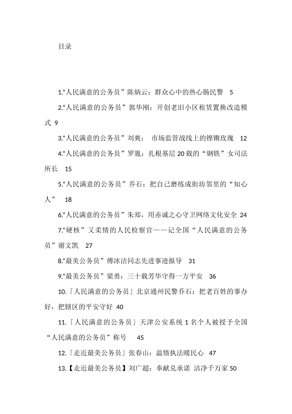 人民满意的公务员事迹材料汇编（48篇）.docx_第1页