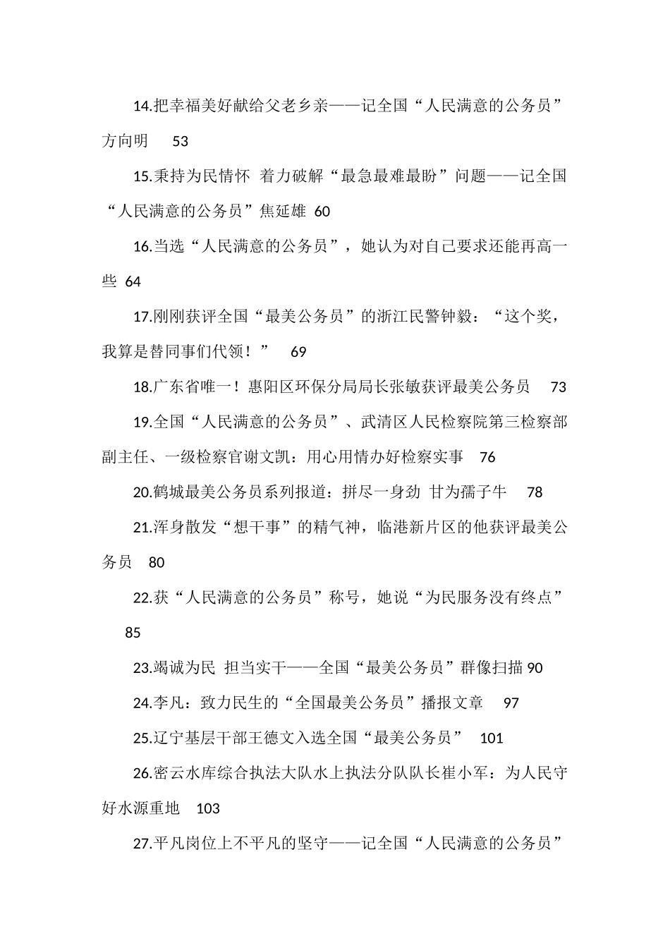 人民满意的公务员事迹材料汇编（48篇）.docx_第2页