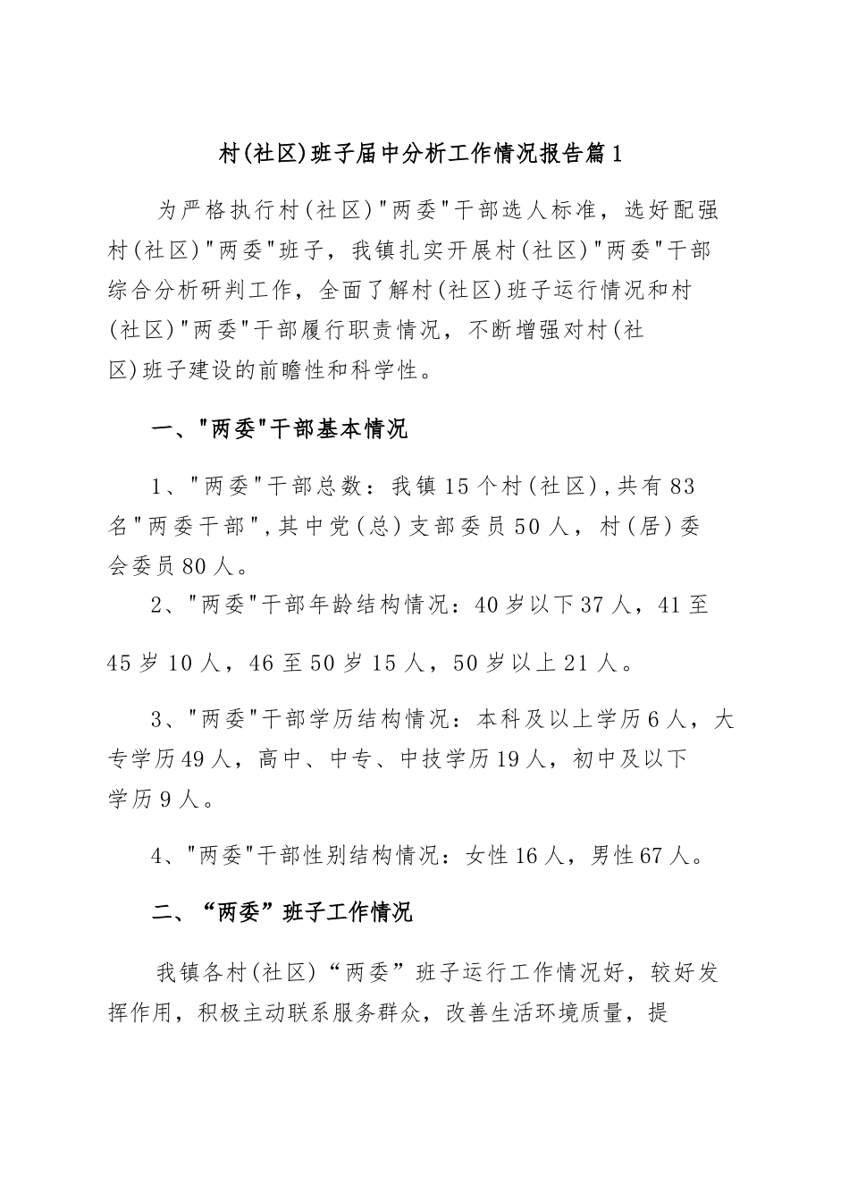 村（社区）班子届中分析工作情况报告汇编.docx_第1页