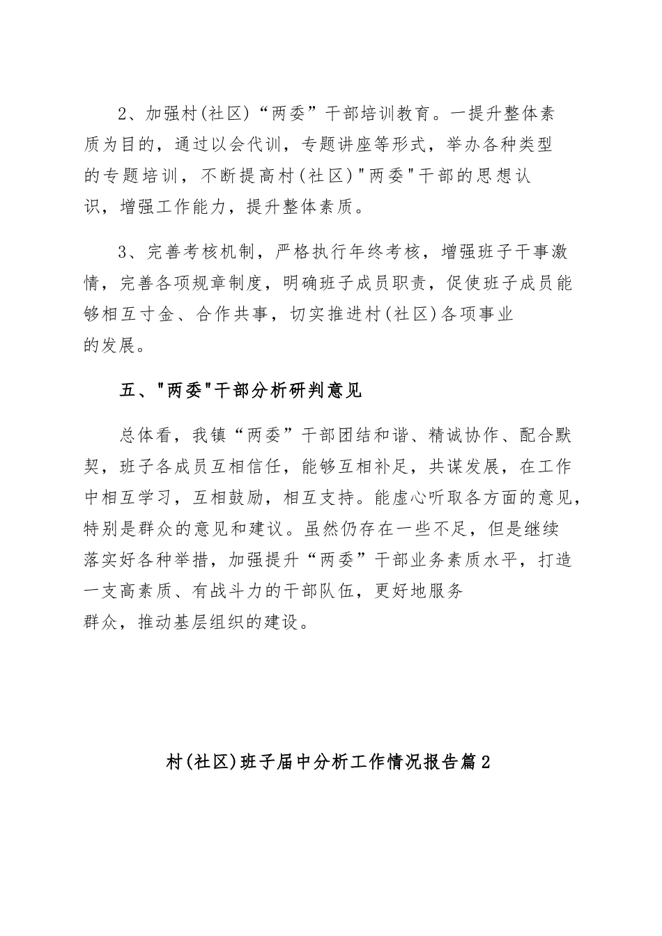 村（社区）班子届中分析工作情况报告汇编.docx_第3页