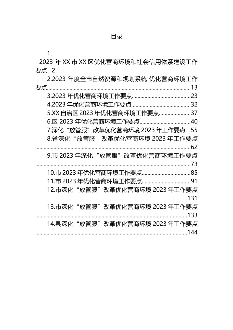 2023年优化营商环境工作要点汇编（14篇）.docx_第1页