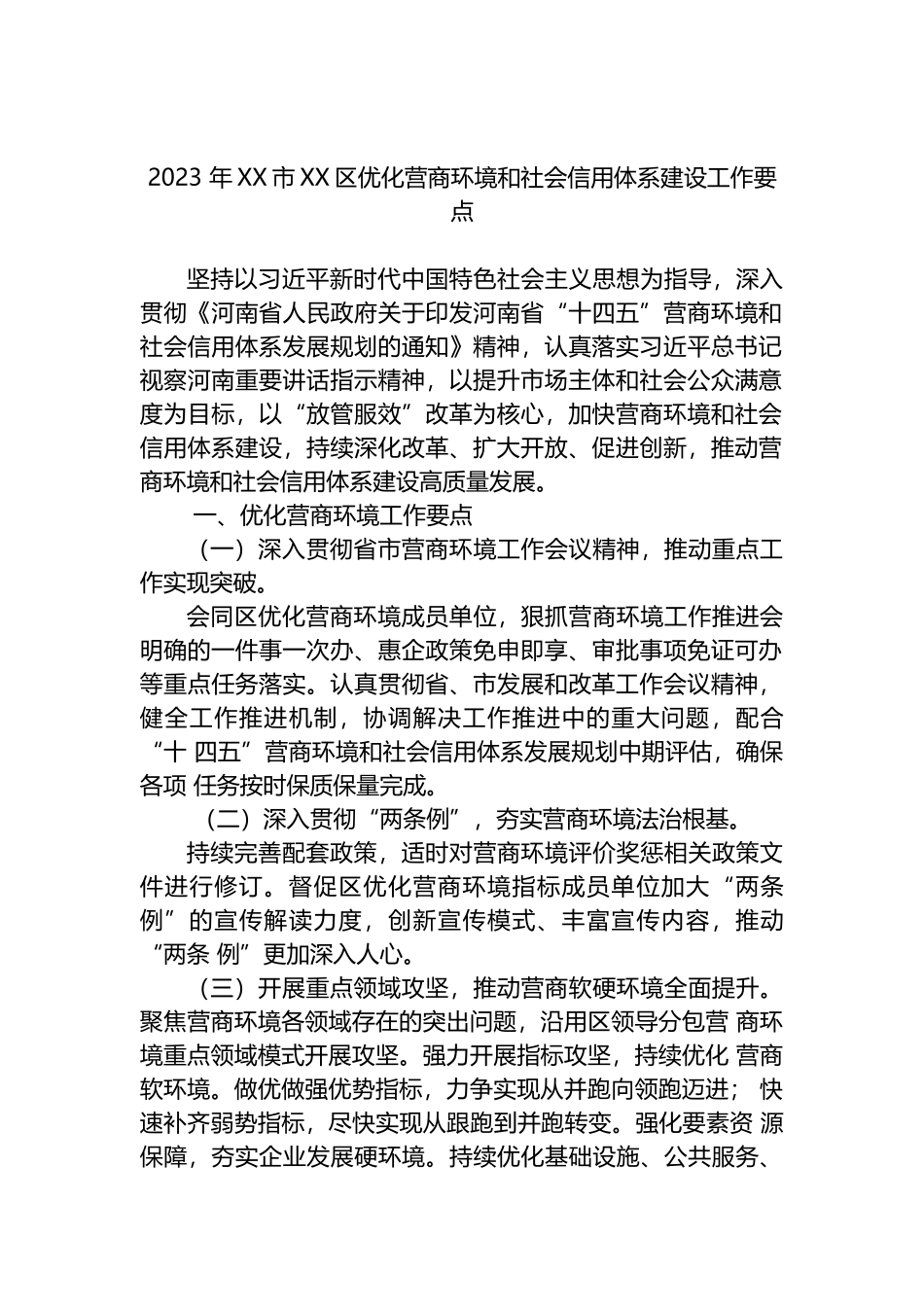 2023年优化营商环境工作要点汇编（14篇）.docx_第2页