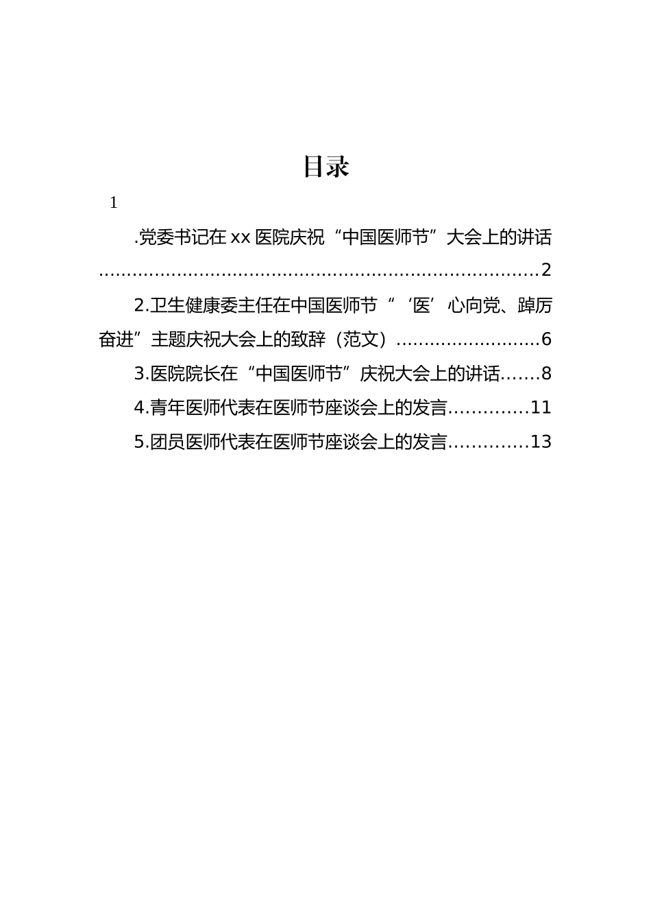 在医院庆祝“中国医师节”大会上的讲话、发言材料汇编.docx_第1页