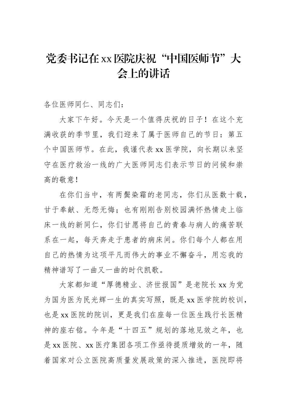 在医院庆祝“中国医师节”大会上的讲话、发言材料汇编.docx_第2页