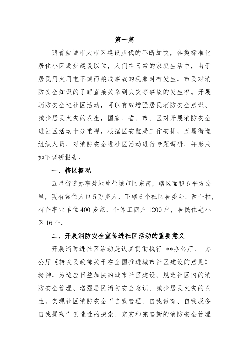 消防大队调研报告汇编.docx_第1页