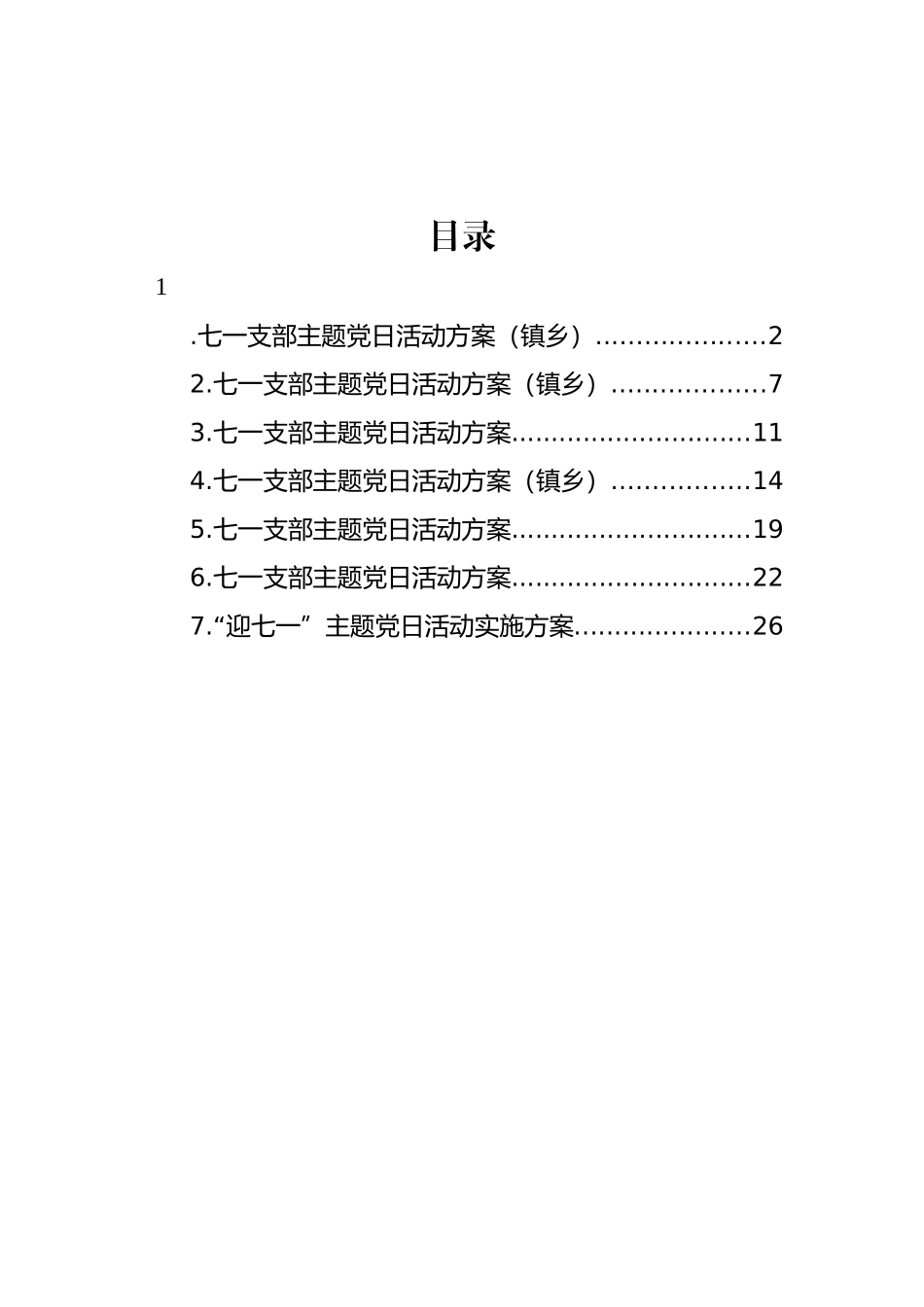 七一支部主题党日活动方案汇编.docx_第1页