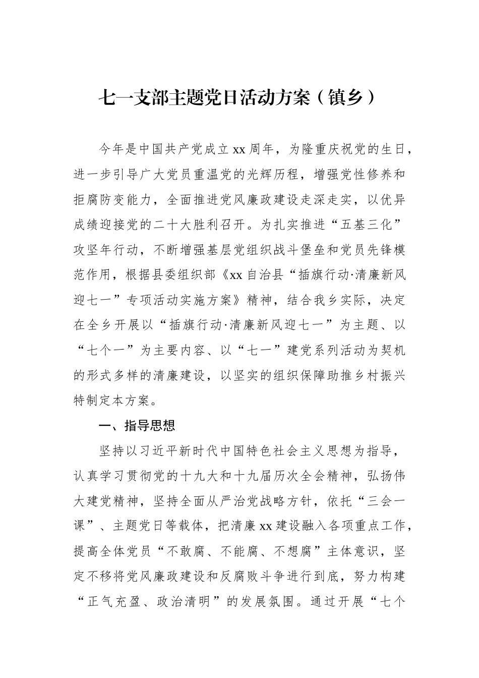 七一支部主题党日活动方案汇编.docx_第2页