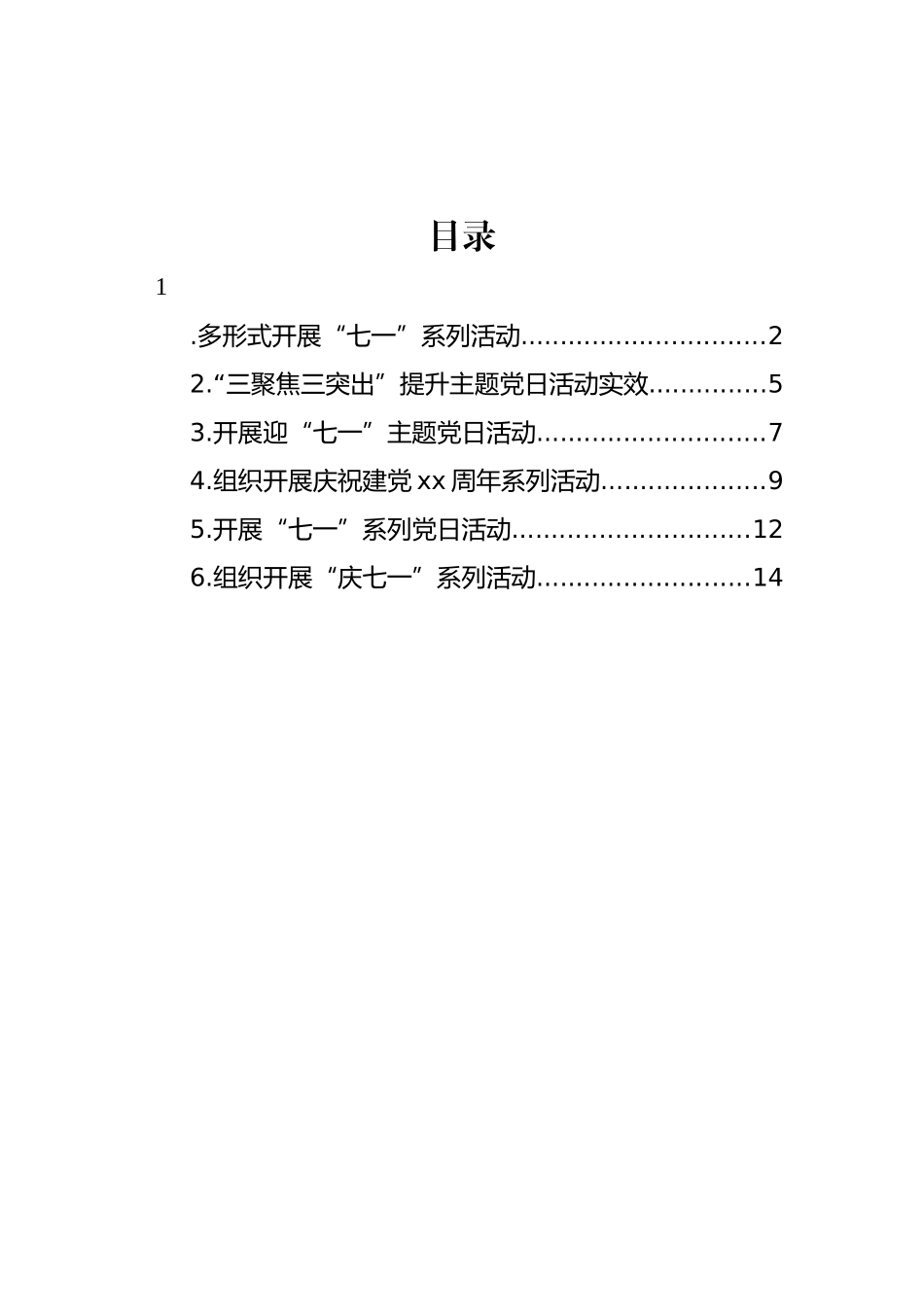 “庆七一”主题政务信息、工作简报汇编.docx_第1页