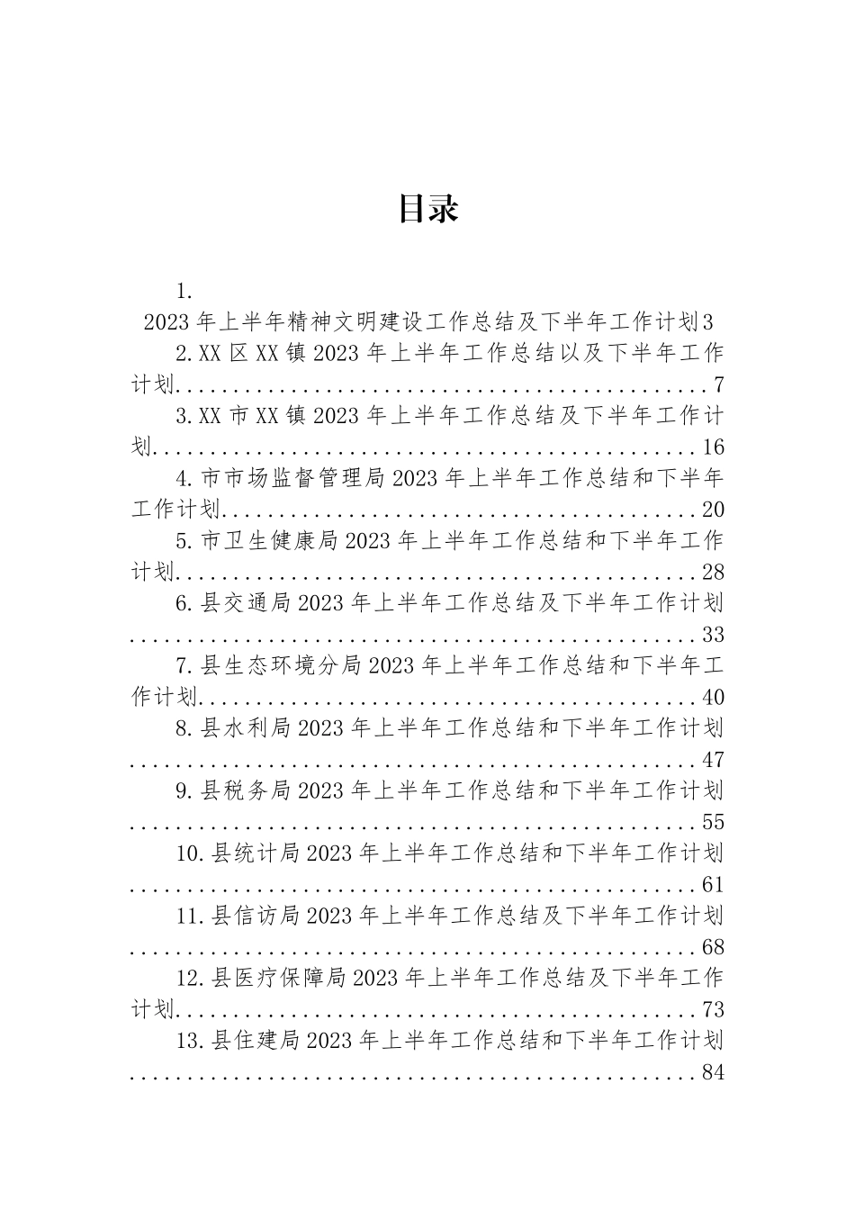 2023年上半年工作总结和下半年工作计划汇编（14篇）.docx_第1页