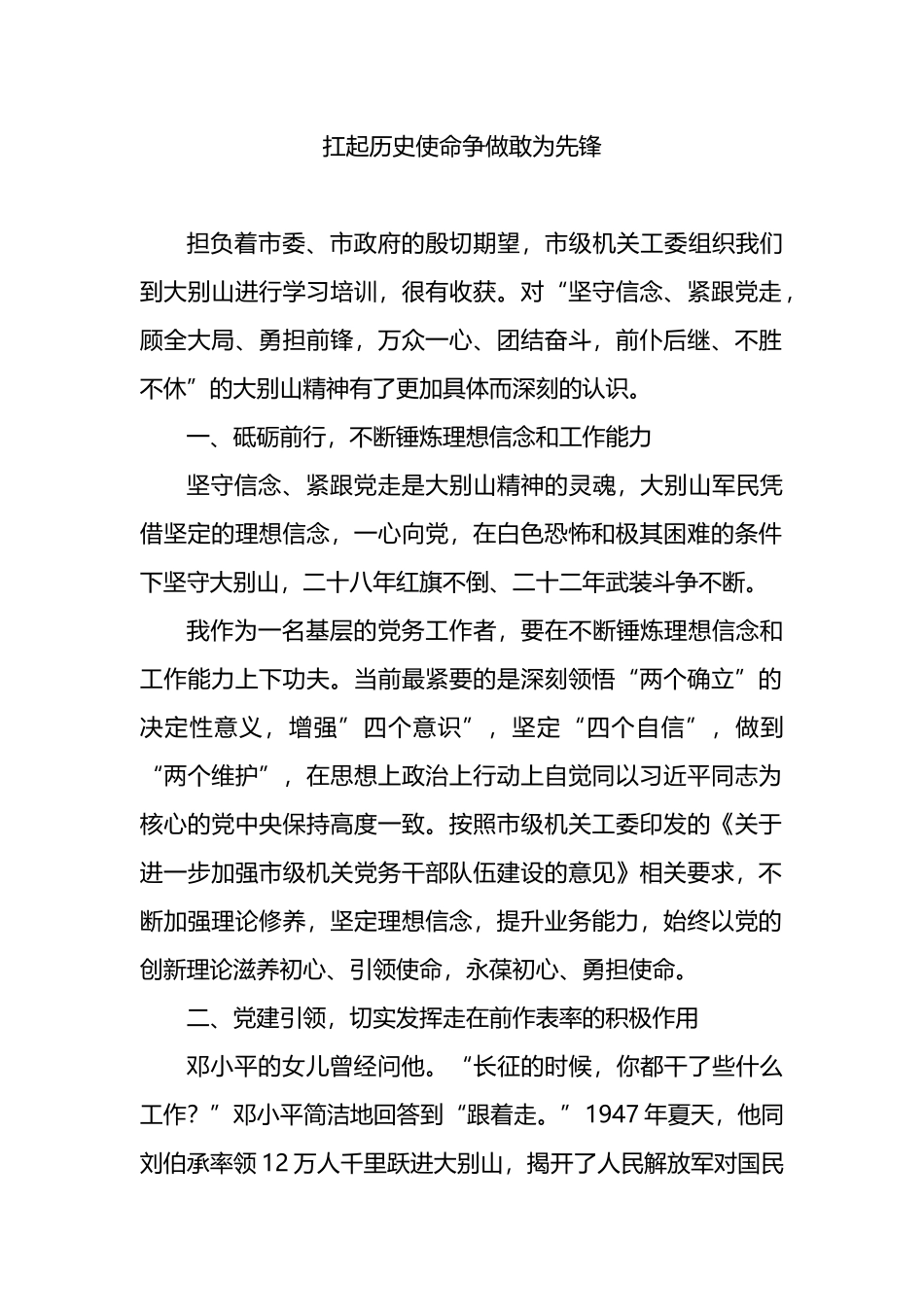 大别山精神市级机关党组织书记交流发言汇编.docx_第2页