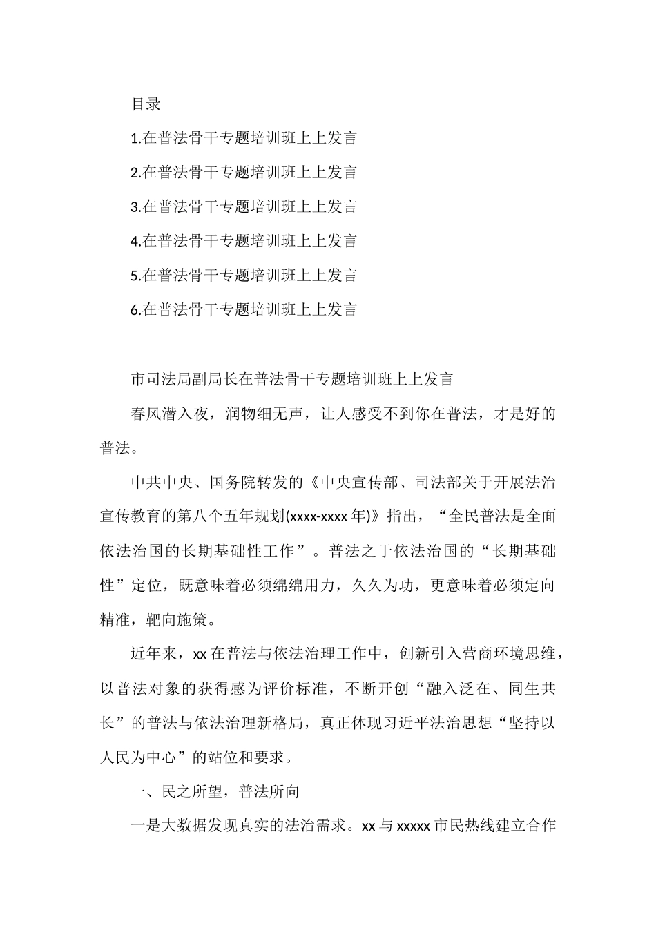 在普法骨干专题培训班上上发言汇编.docx_第1页